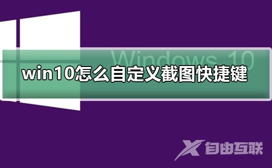 win10怎么自定义截图快捷键_win10自定义截图快捷键的方法