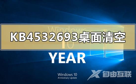 KB4532693更新后桌面清空的解决方法问题分析