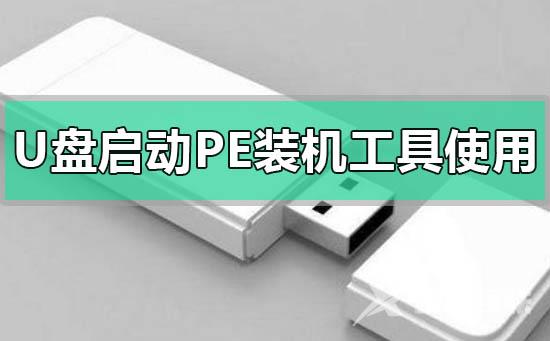 u盘启动pe装机工具怎么用_u盘启动pe装机工具的使用方法教程