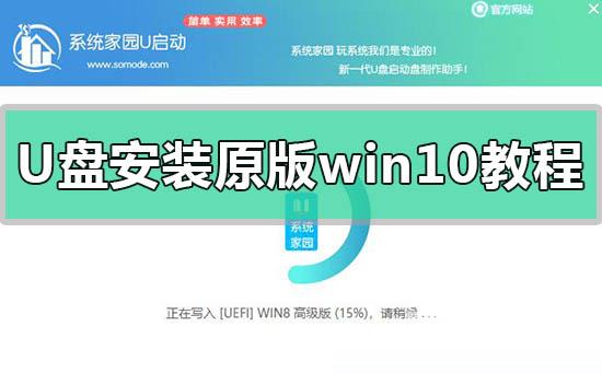 U盘安装原版win10系统教程_U盘安装原版win10系统步骤教程