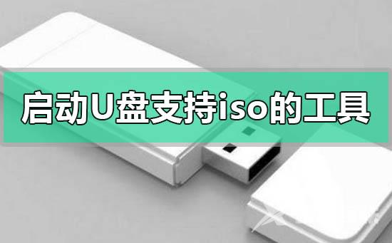 启动u盘工具哪个支持iso镜像系统_启动u盘工具支持iso镜像系统推荐介绍