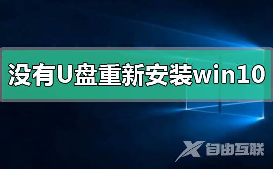 没有U盘重新安装windows10操作系统详细方法步骤教程