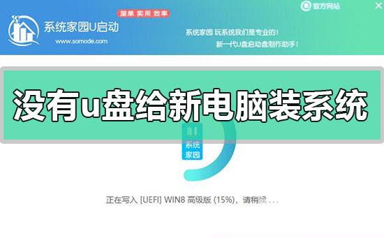 没有u盘怎么给新电脑装系统_没有u盘给新电脑装系统方法步骤教程