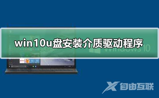 win10u盘安装缺少介质驱动程序_解决win10u盘安装缺少介质驱动程序的步骤