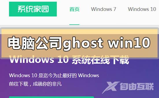 电脑公司ghostwin10系统下载地址安装方法步骤教程