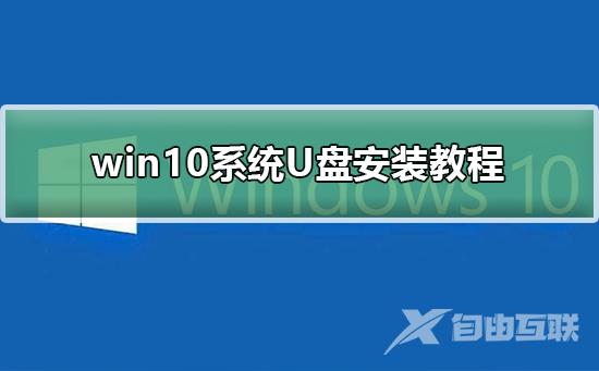 win10系统U盘安装教程_win10系统U盘安装详细教程