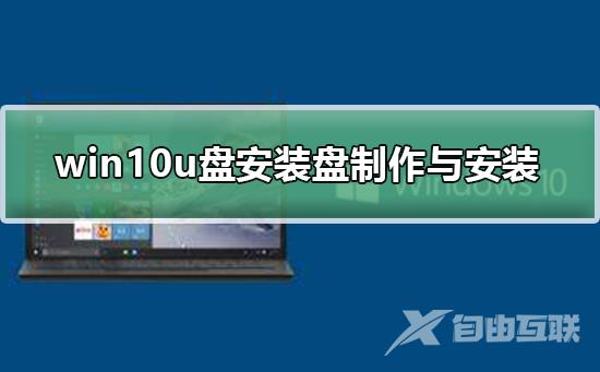 win10u盘安装盘的制作与安装_win10u盘安装盘的制作与安装步骤