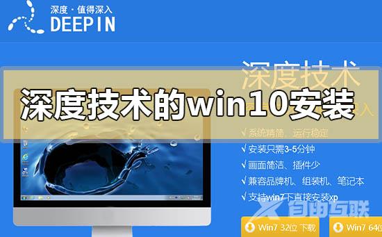 深度技术的win10系统下载地址安装方法步骤教程