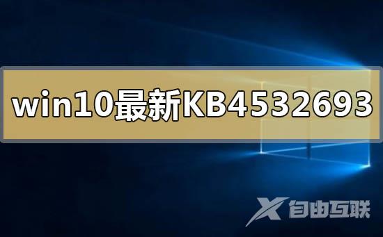 win10最新kb4532693补丁删除个人配置文件的解决方法