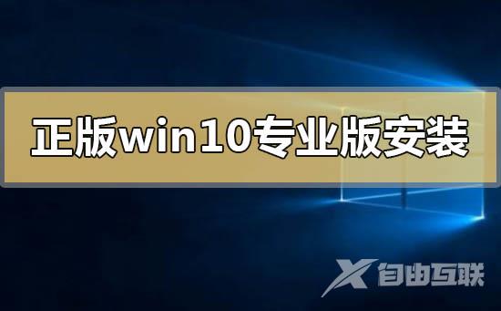 正版win10专业版怎么安装_正版win10专业版系统安装方法步骤教程