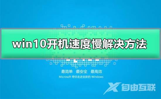 win10开机速度慢怎么办_win10开机速度慢的解决方法