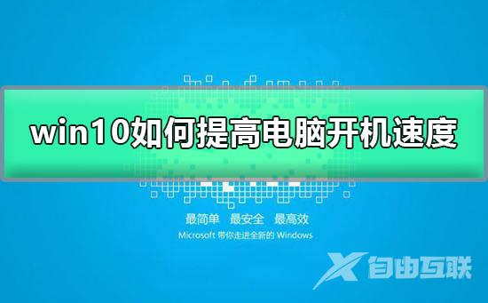 win10如何提高开机速度_Windows10三秒开机设置图文教程