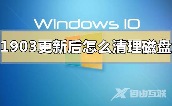 win10版本1903更新后清理磁盘的方法步骤教程