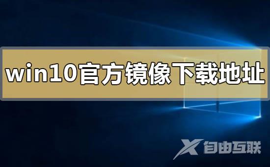 win10官方镜像下载地址安装方法步骤教程