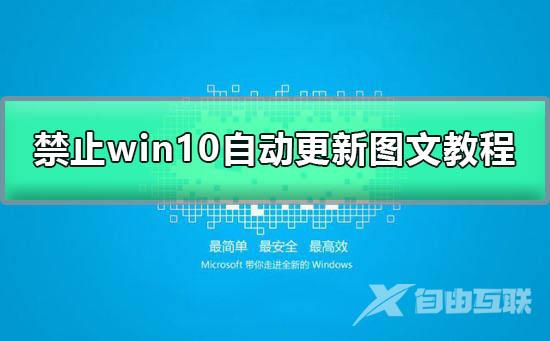 win10家庭版关闭自动更新方法_禁止win10家庭版自动更新图文教程