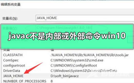 javac不是内部或外部命令win10怎么办_javac不是内部或外部命令win10解决全过程