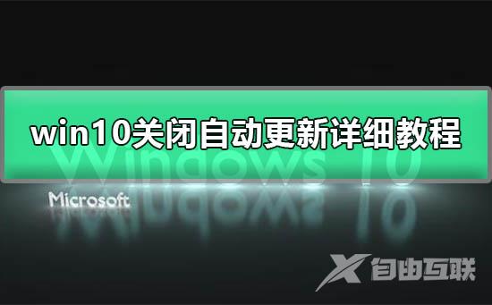 win10彻底关闭自动更新_win10彻底关闭自动更新图文详细教程