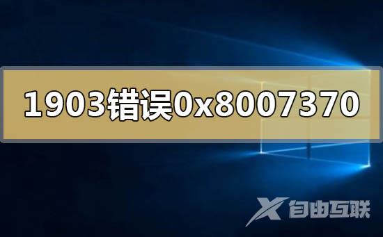 win10版本1903系统错误0x80073701的解决方法