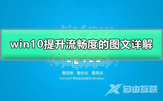 win10如何加快运行速度_让win10提升流畅度的方法图文详解