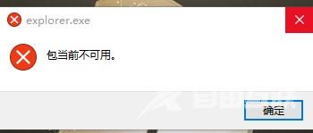 explorer.exe提示包当前不可用_explorer.exe提示包当前不可用弹窗教程