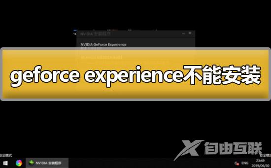 geforce experience不能安装怎么办解决方法