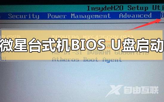 微星台式机怎么设置u盘启动_微星台式机设置u盘启动的方法步骤教程