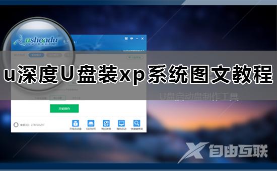 u深度怎么装xp系统_u深度U盘装xp系统图文教程