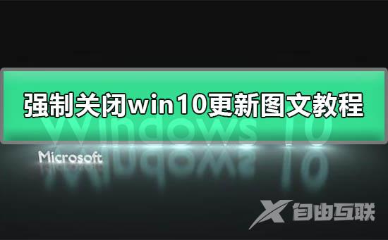 w10系统怎么永久关闭更新_强制关闭win10更新图文详细教程