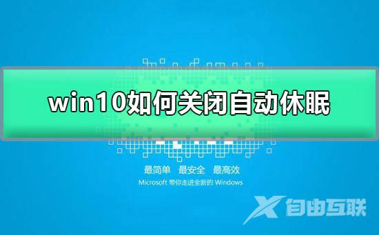 win10如何关闭自动休眠_window10取消自动休眠图文教程