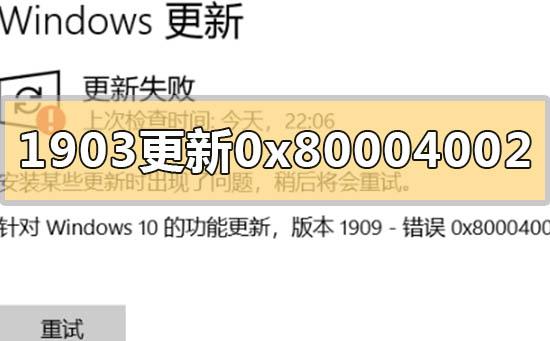 win10版本1903更新错误0x80004002的解决方法