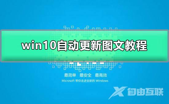 win10自动更新怎么打开_简单操作快速开启win10自动更新图文教程