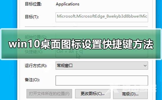 win10桌面图标怎么设置快捷键_win10桌面图标设置快捷键方法