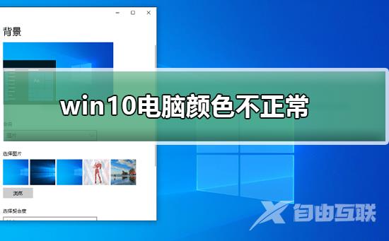 win10电脑颜色不正常怎么调_win10电脑颜色不正常的调节方法