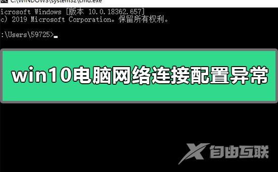 win10电脑网络连接配置异常怎么办_win10电脑网络连接配置异常解决方式