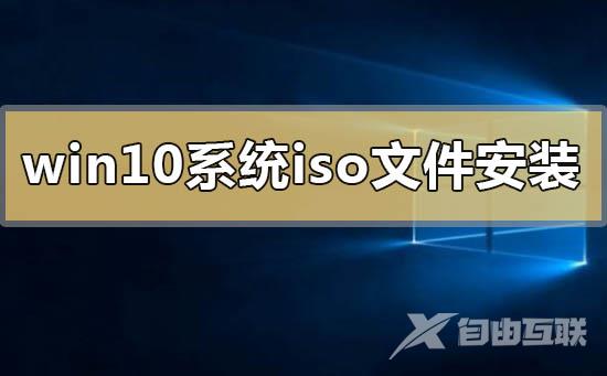 下载好win10系统iso文件后的安装方法步骤教程