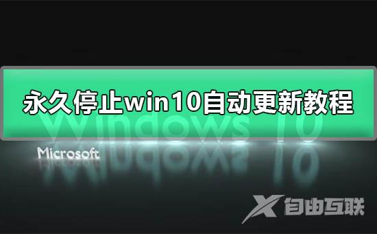 永久停止win10更新_永久停止win10自动更新图文操作教程