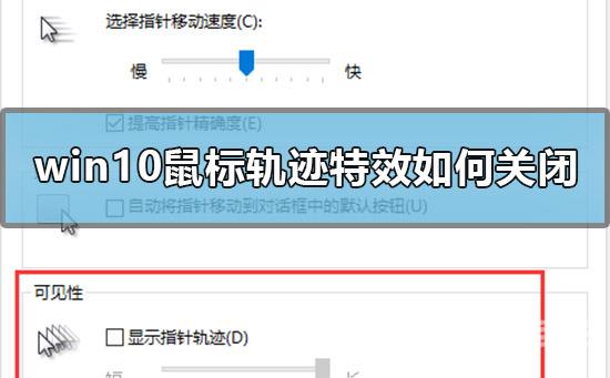 win10鼠标轨迹特效如何关闭_win10鼠标轨迹特效关闭教程