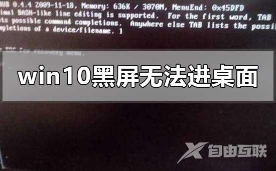 win10黑屏无法进入桌面鼠标能动的解决方法