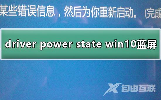 Win10系统提示蓝屏driver power state failure解决方法