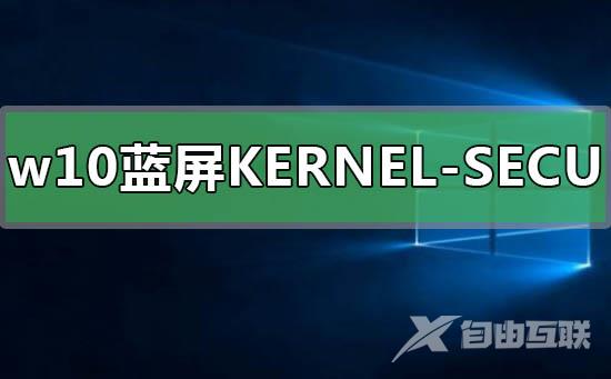 win10蓝屏KERNEL-SECURITY-CHECK-FAILURE的解决方法