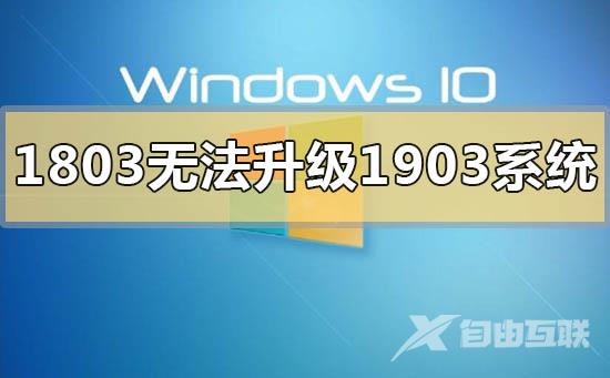 win10版本1803更新失败0x800704c7的解决方法