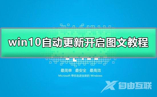 win10自动更新关闭了怎么打开_win10自动更新在哪里打开图文教程