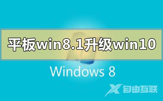 win8错过免费升级win10怎么解决_win8系统错过免费升级win10的解决方法