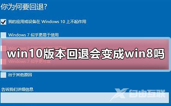 win10版本回退会变成win8吗_win10版本回退会变成win8吗解决方案