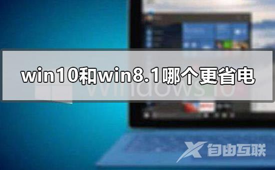 win10和win8.1哪个更省电_win10和win8.1哪个更省电的点评