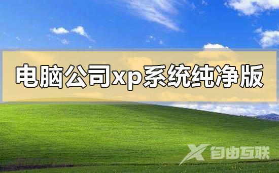 电脑公司xp系统纯净版下载地址安装方法步骤教程