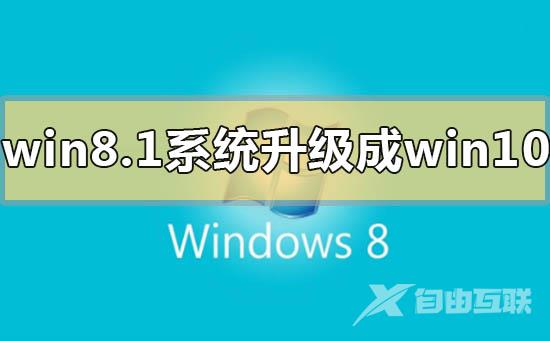 怎么从win8.1升级win10？win8.1系统怎么升级到win10？