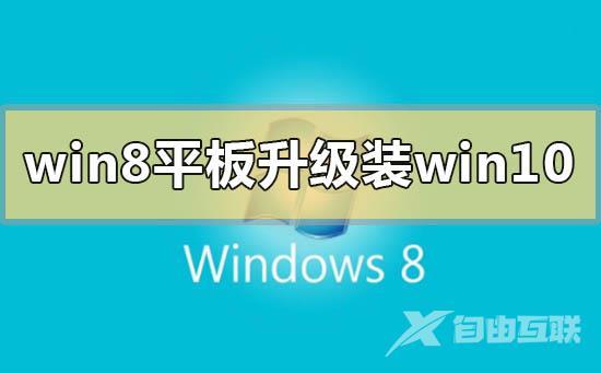 正版win8.1升级更新win10系统的详细方法步骤教程