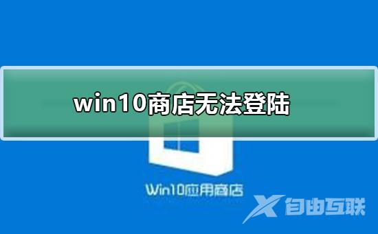 win10商店无法登陆_win10商店无法登陆的解决方法