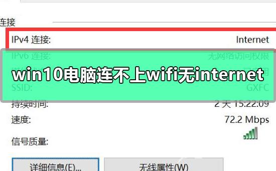 win10电脑连不上wifi显示无internet访问详细解决教程